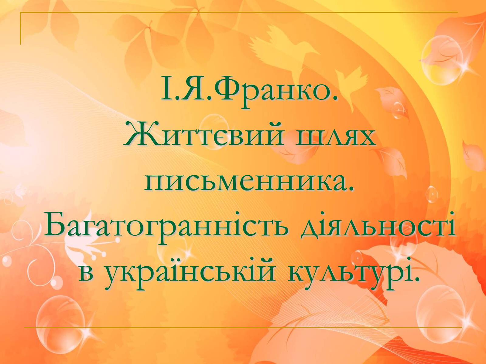 Презентація на тему «Іван Франко» (варіант 6) - Слайд #1