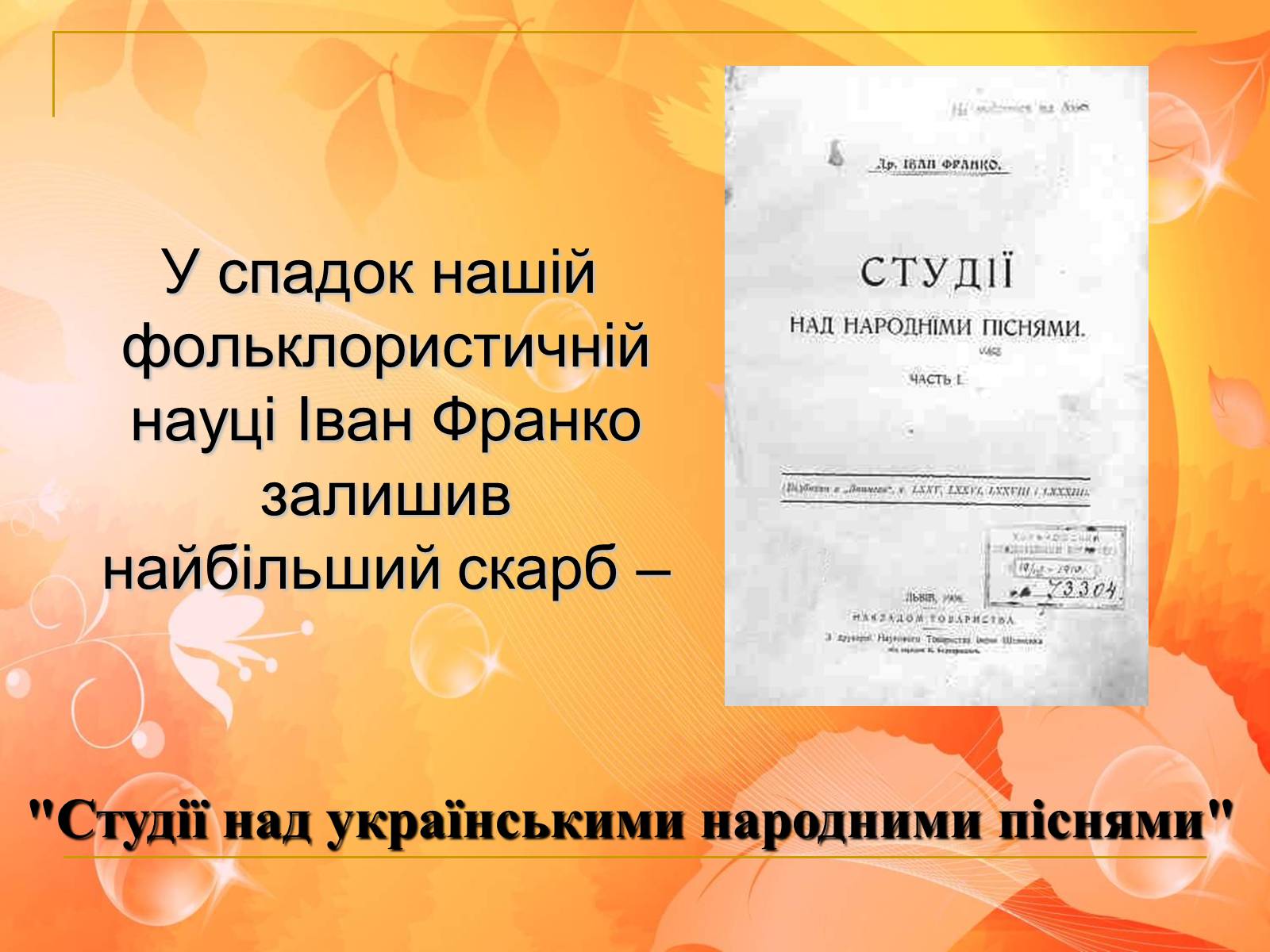 Презентація на тему «Іван Франко» (варіант 6) - Слайд #28