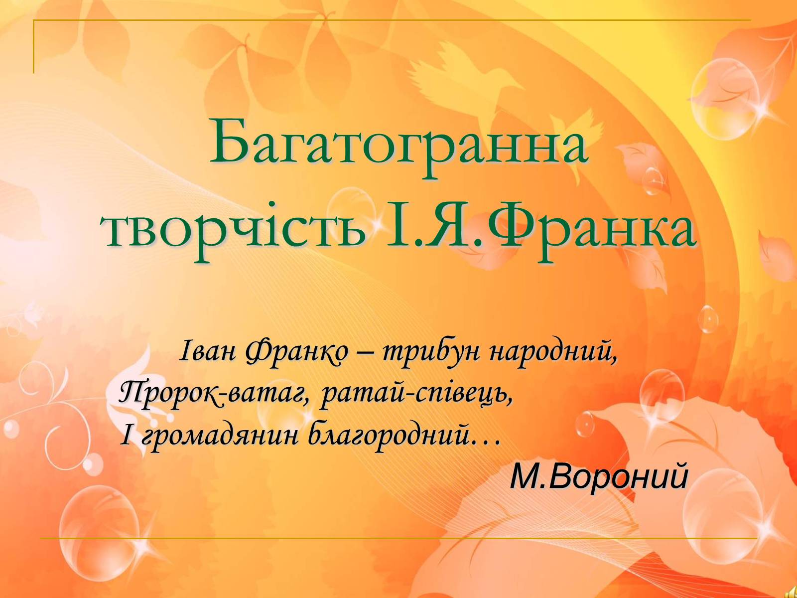 Презентація на тему «Іван Франко» (варіант 6) - Слайд #5