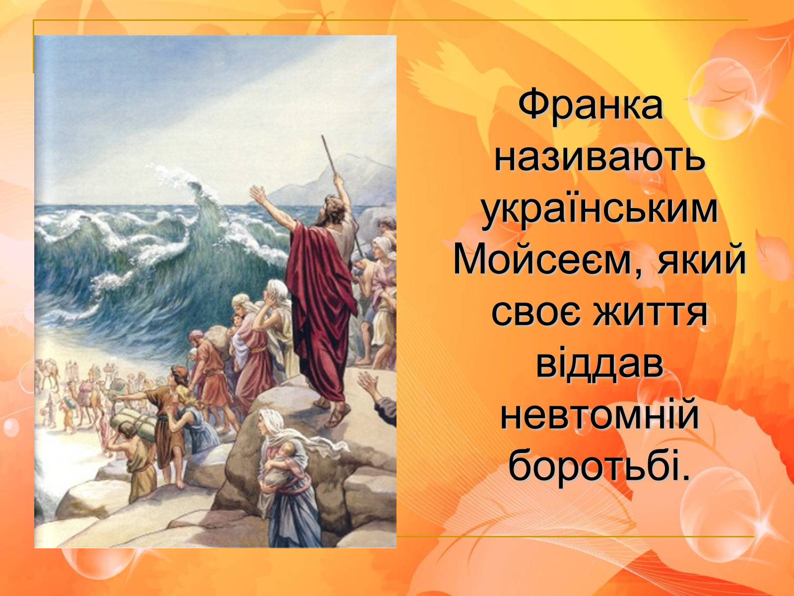 Презентація на тему «Іван Франко» (варіант 6) - Слайд #7