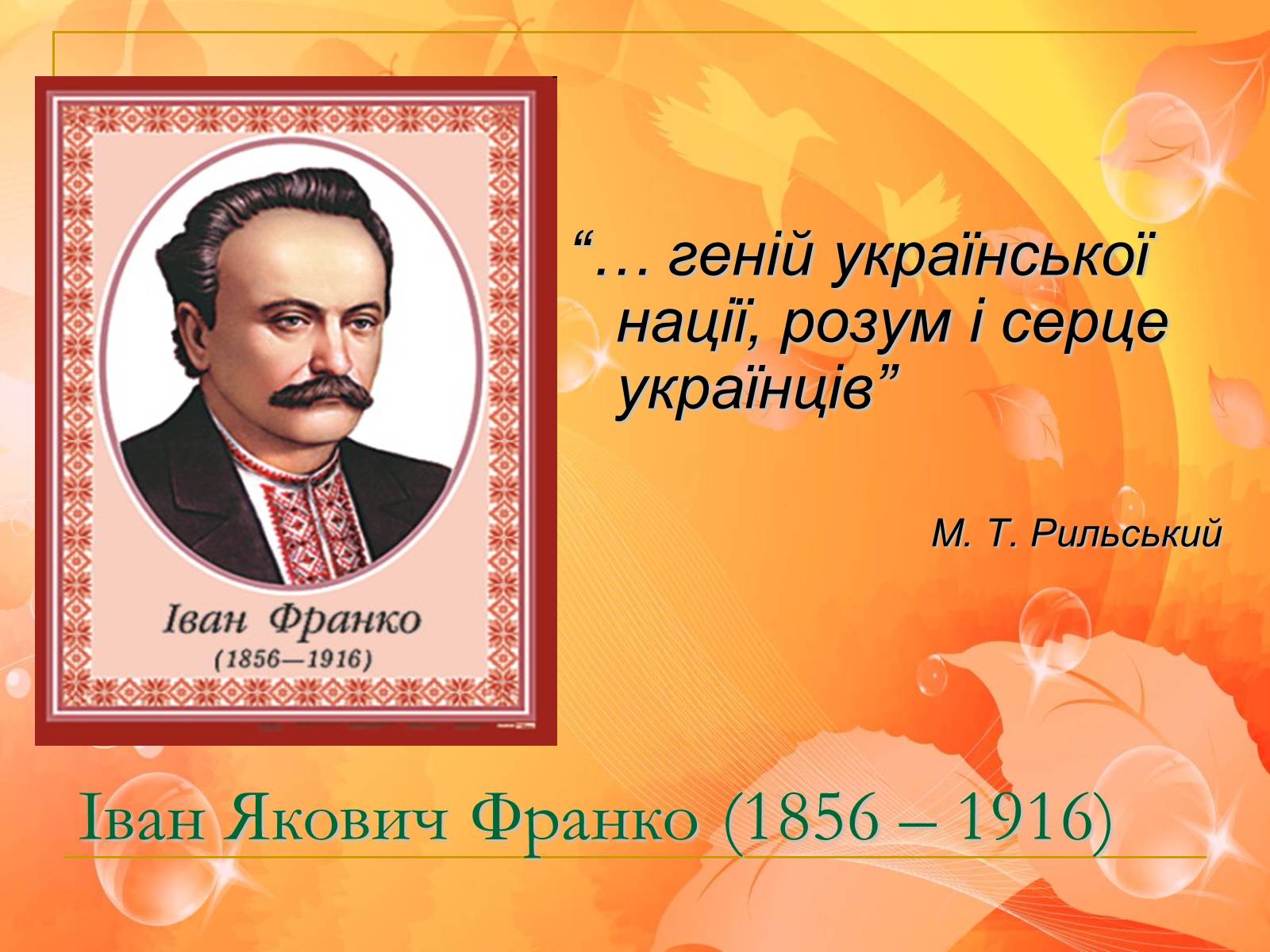 Презентація на тему «Іван Франко» (варіант 6) - Слайд #9