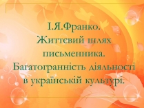 Презентація на тему «Іван Франко» (варіант 6)