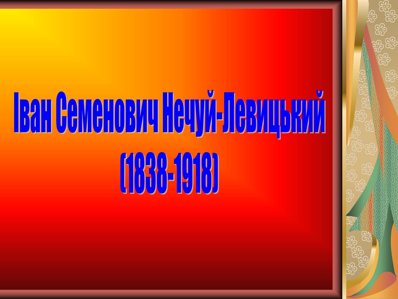 Презентація на тему «Іван Семенович Нечуй-Левицький» (варіант 1) - Слайд #1