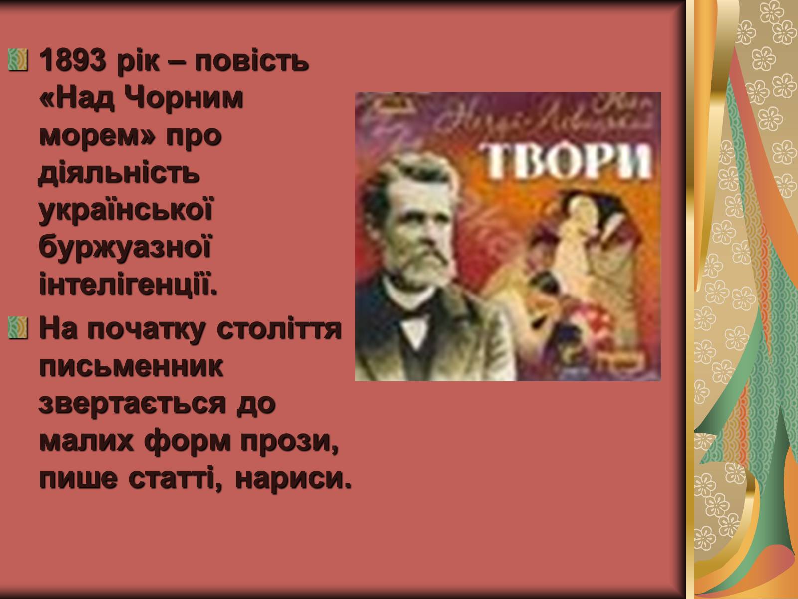 Презентація на тему «Іван Семенович Нечуй-Левицький» (варіант 1) - Слайд #13