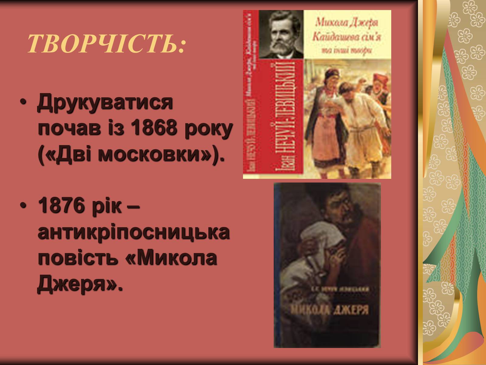 Презентація на тему «Іван Семенович Нечуй-Левицький» (варіант 1) - Слайд #4