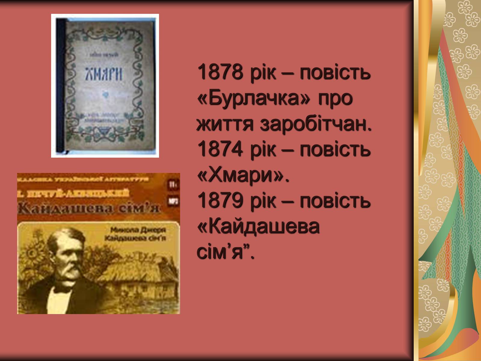 Презентація на тему «Іван Семенович Нечуй-Левицький» (варіант 1) - Слайд #5