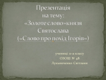 Презентація на тему ««Золоте слово» князя Святослава»