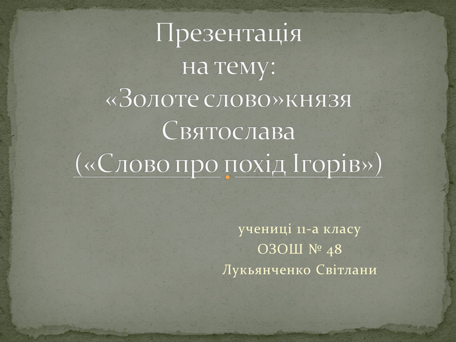 Презентація на тему ««Золоте слово» князя Святослава» - Слайд #1