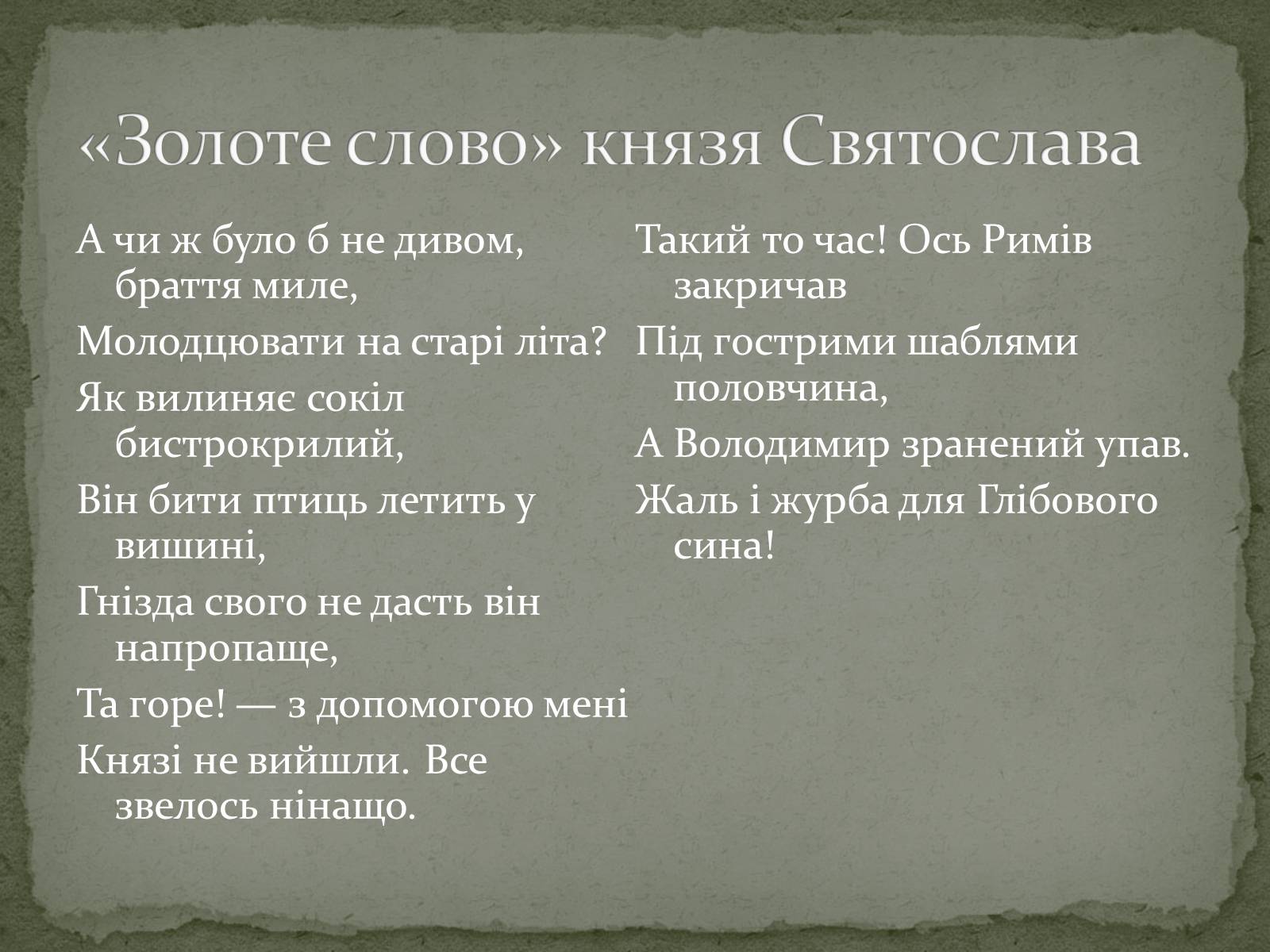 Презентація на тему ««Золоте слово» князя Святослава» - Слайд #10