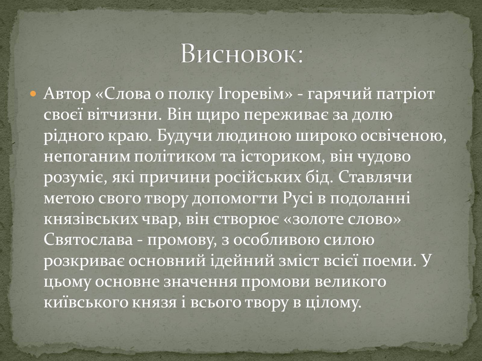 Презентація на тему ««Золоте слово» князя Святослава» - Слайд #11