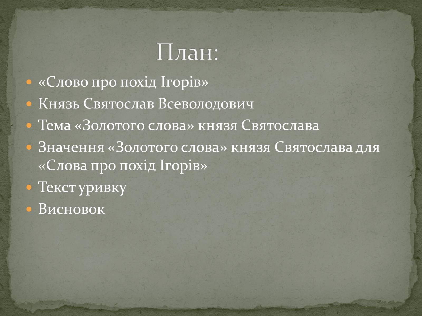 Презентація на тему ««Золоте слово» князя Святослава» - Слайд #2