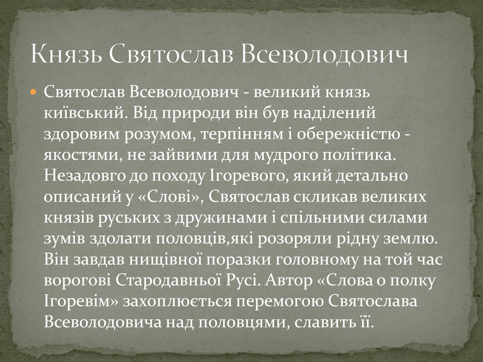 Презентація на тему ««Золоте слово» князя Святослава» - Слайд #4