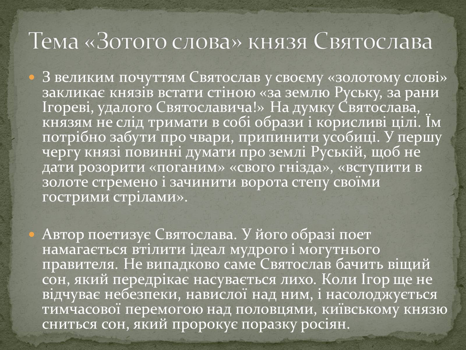 Презентація на тему ««Золоте слово» князя Святослава» - Слайд #6