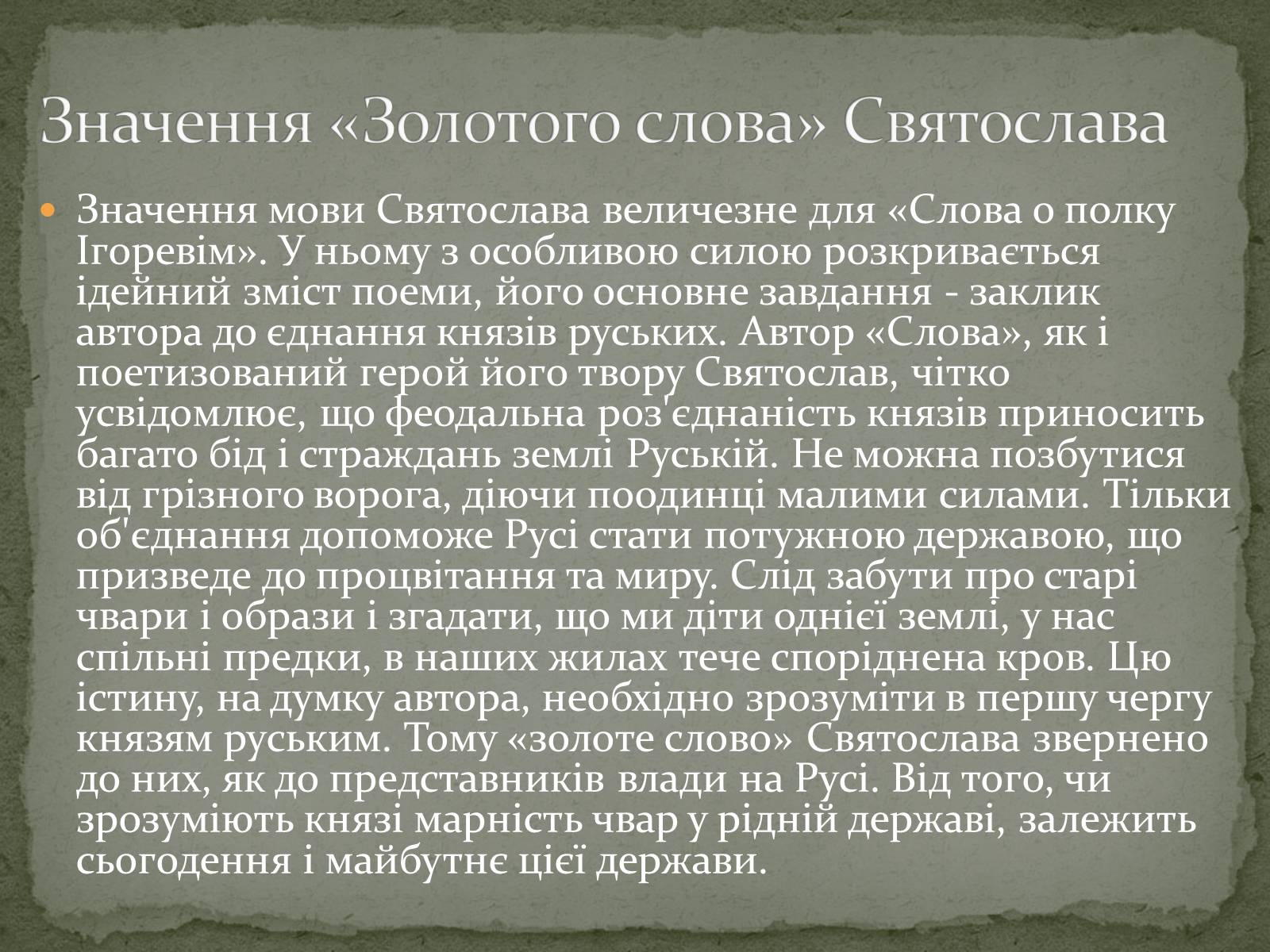 Презентація на тему ««Золоте слово» князя Святослава» - Слайд #7