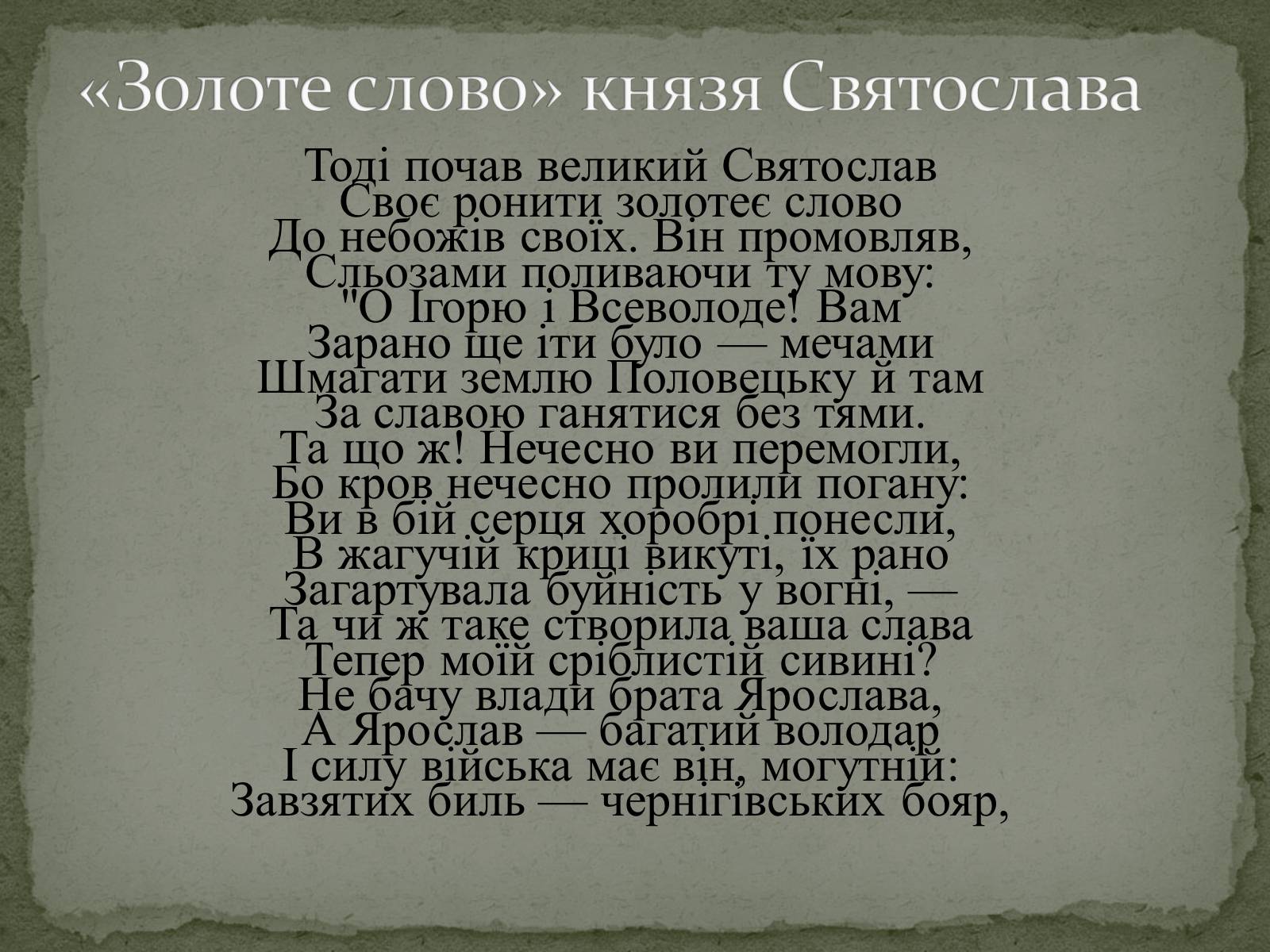 Презентація на тему ««Золоте слово» князя Святослава» - Слайд #8