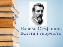 Презентація на тему «Василь Стефаник. Життя і творчість»