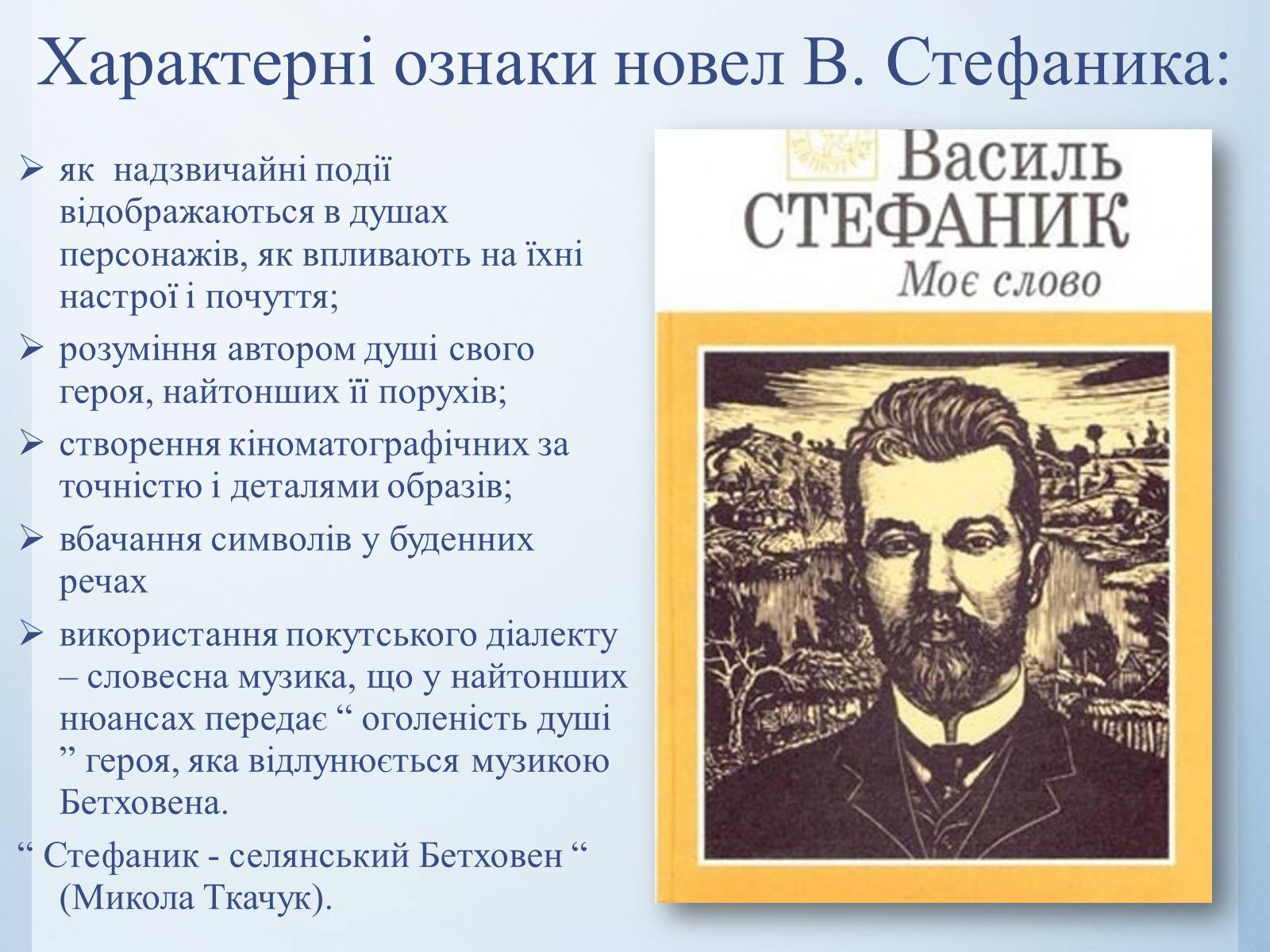 Презентація на тему «Василь Стефаник. Життя і творчість» - Слайд #12