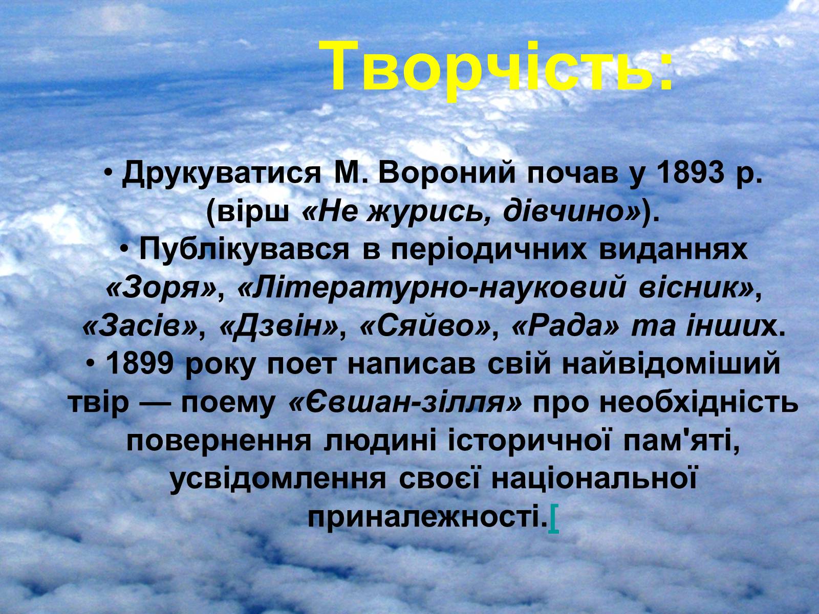 Презентація на тему «Микола Вороний» (варіант 1) - Слайд #12