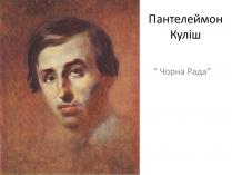 Презентація на тему «Пантелеймон Куліш» (варіант 9)