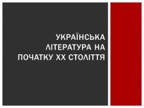 Презентація на тему «Українська література на початку ХХ століття»