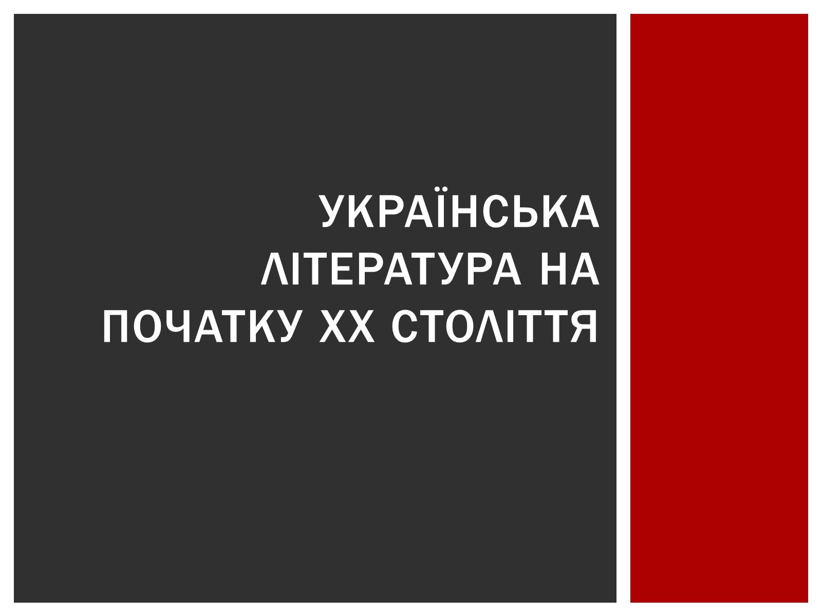 Презентація на тему «Українська література на початку ХХ століття» - Слайд #1