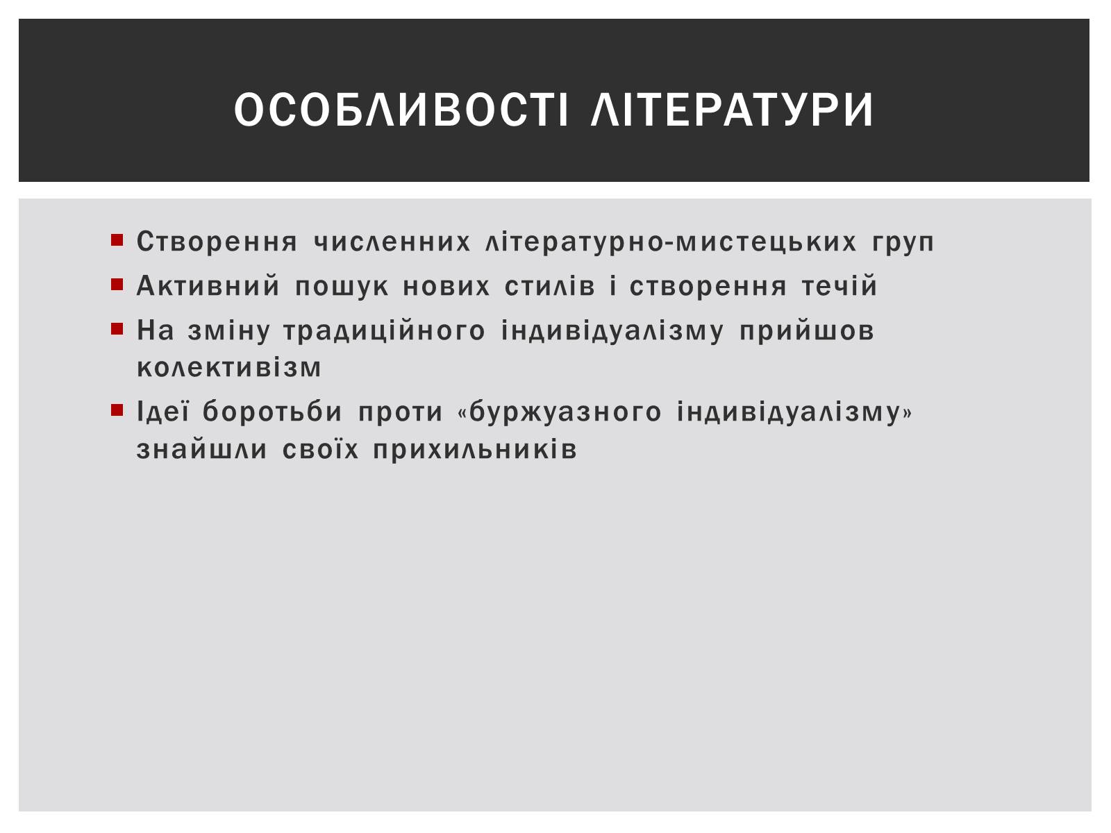 Презентація на тему «Українська література на початку ХХ століття» - Слайд #2