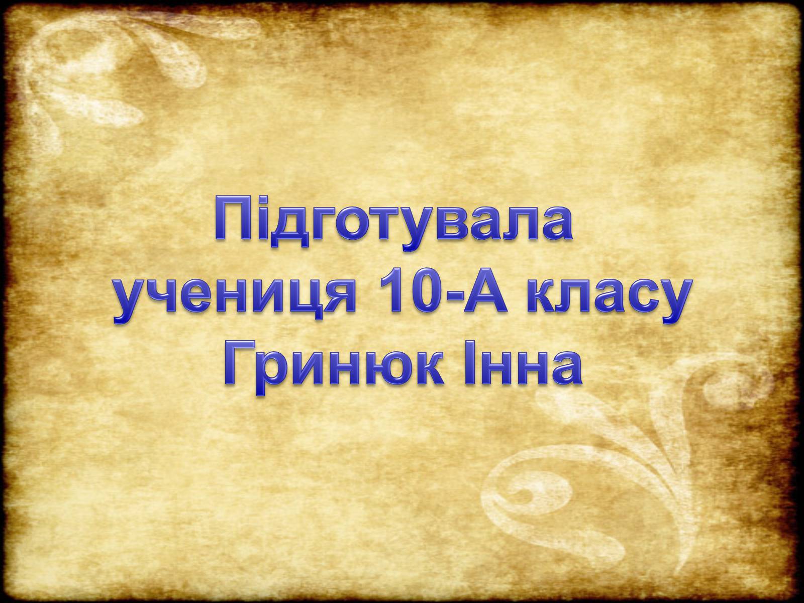 Презентація на тему «Театр Корифеїв» (варіант 6) - Слайд #21