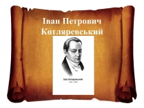 Презентація на тему «Іван Петрович Котляревський» (варіант 2)