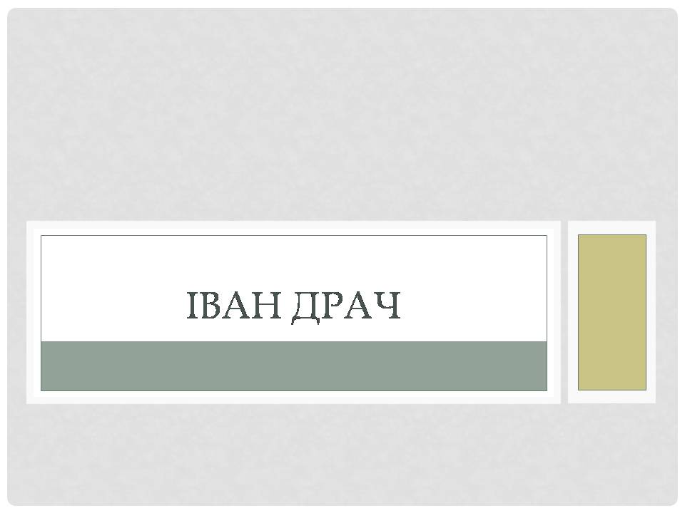 Презентація на тему «Іван Драч» (варіант 6) - Слайд #1