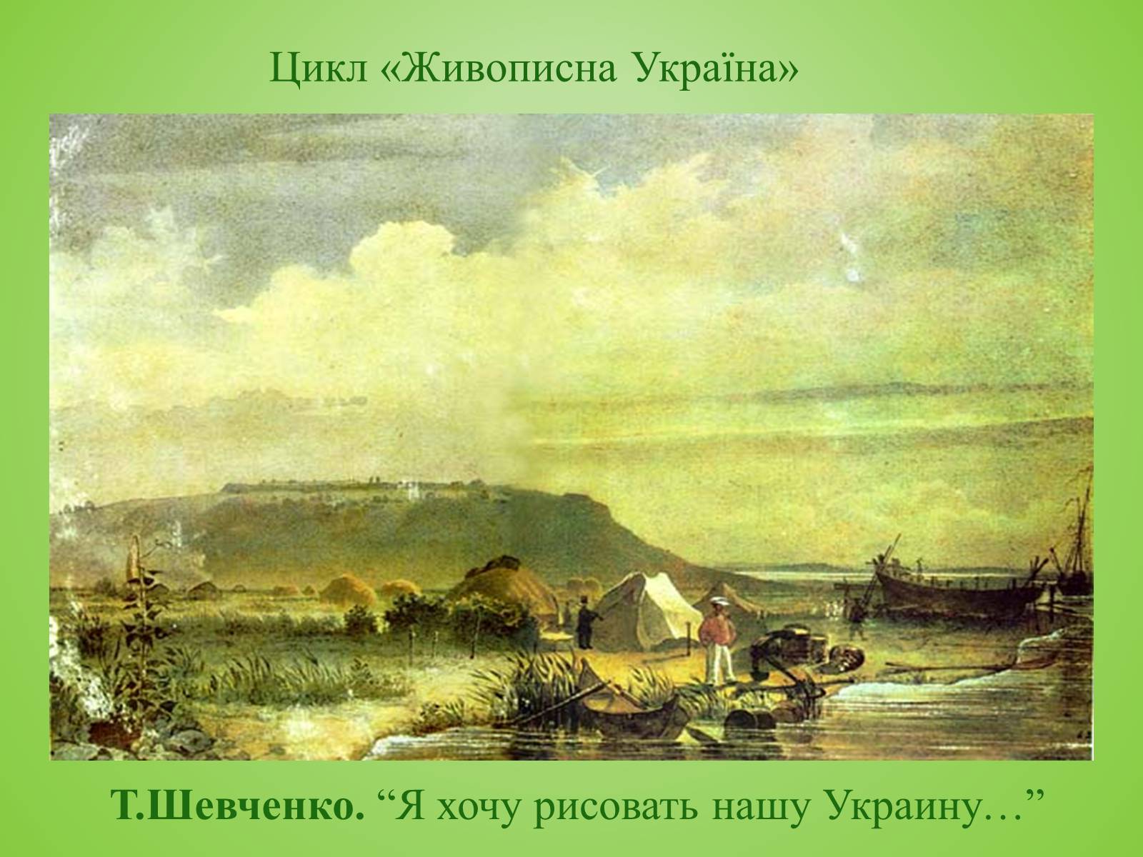 Презентація на тему «Видатні художники» - Слайд #7