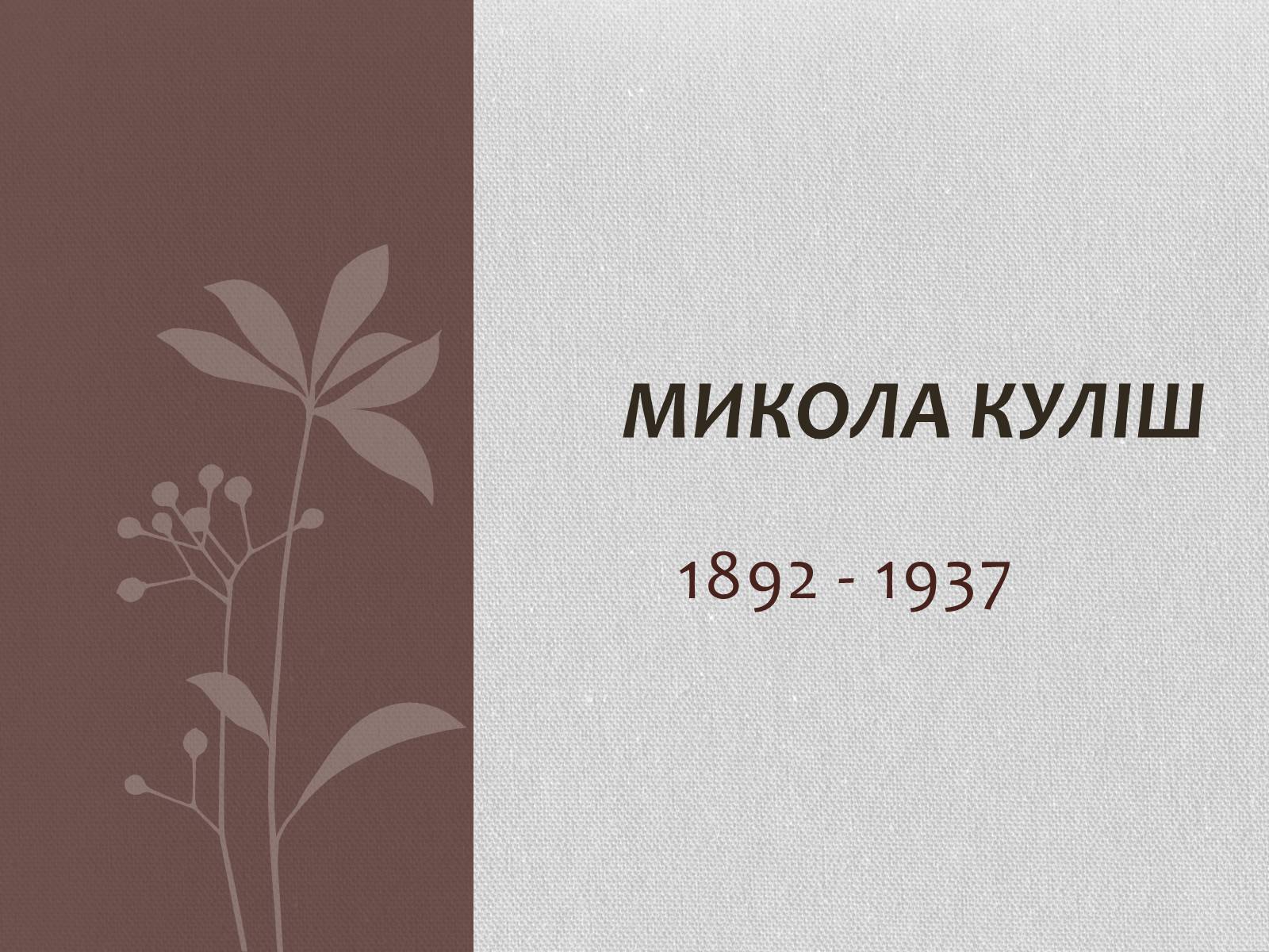 Презентація на тему «Микола куліш» (варіант 1) - Слайд #1