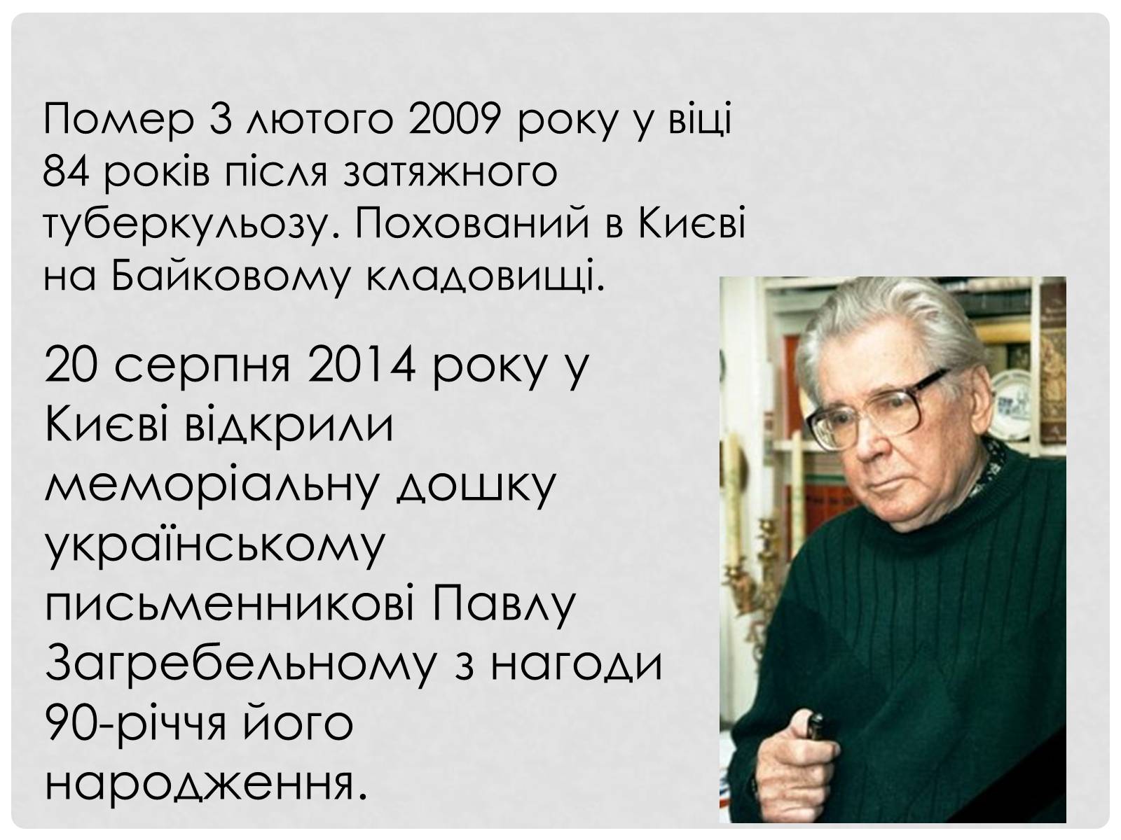 Презентація на тему «Загребельний Павло Архипович» - Слайд #16