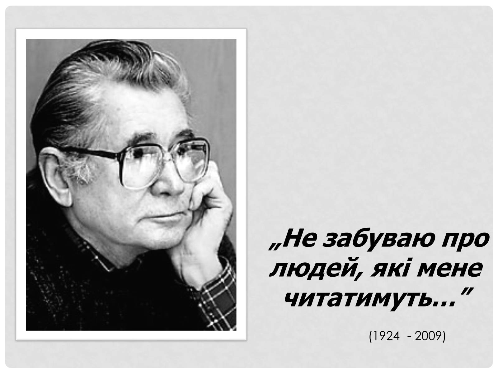 Презентація на тему «Загребельний Павло Архипович» - Слайд #2