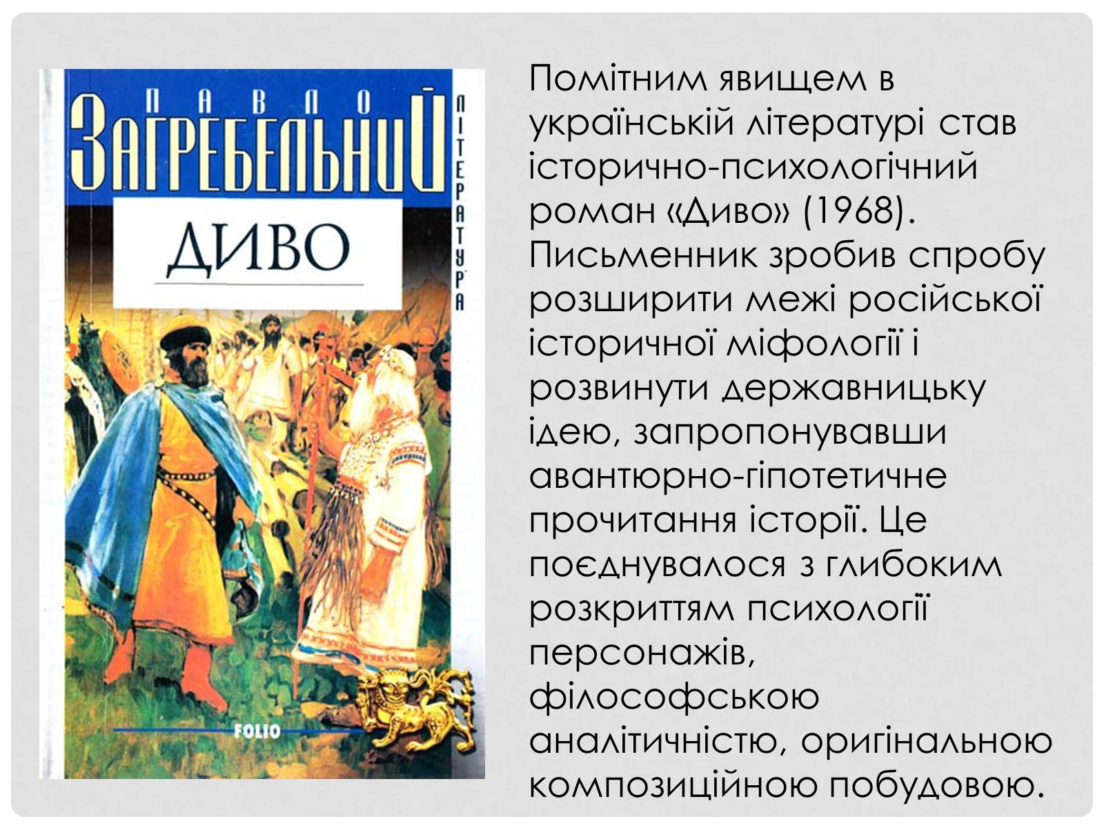 Презентація на тему «Загребельний Павло Архипович» - Слайд #8