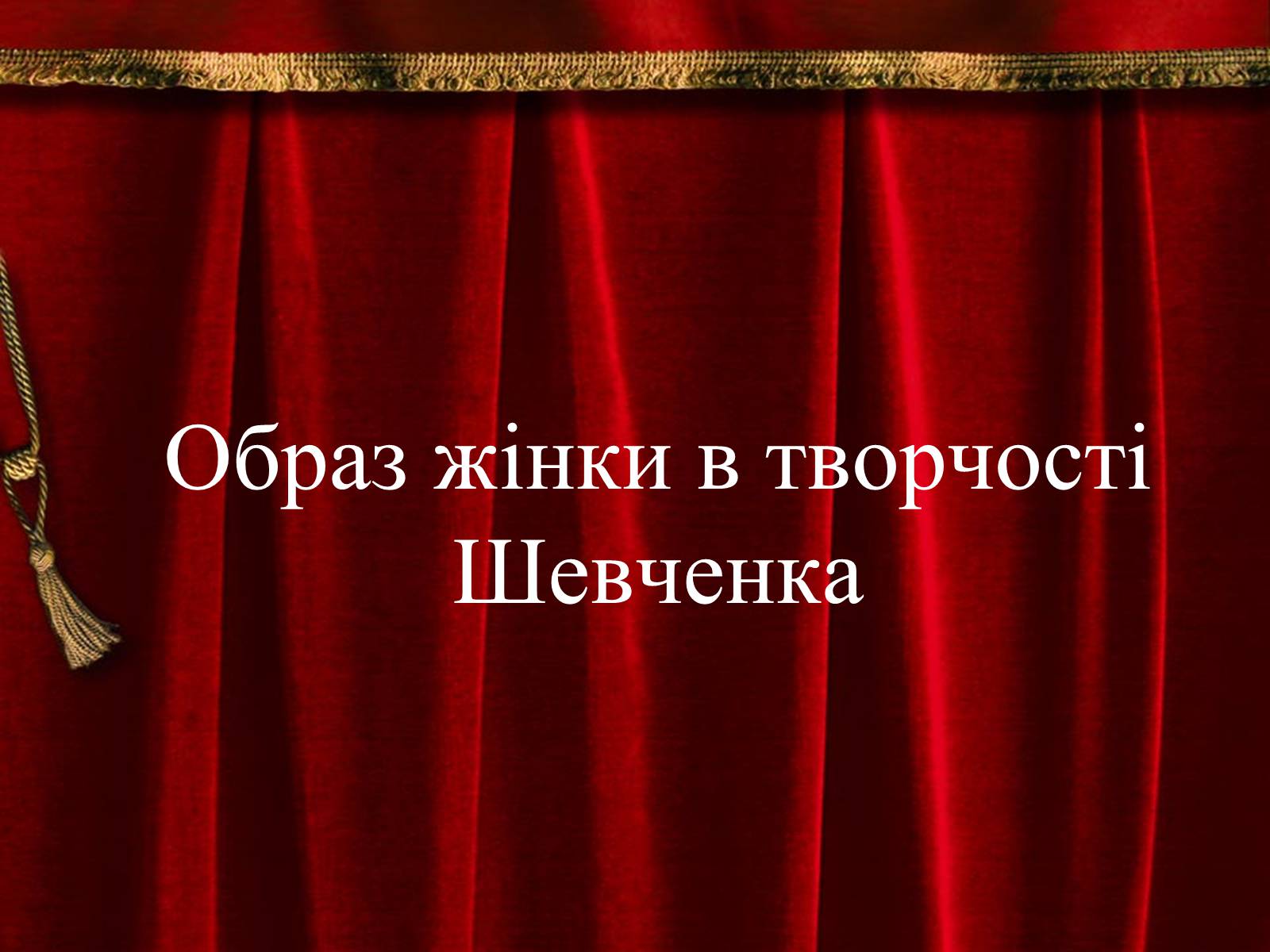 Презентація на тему «Образ жінки в творчості Шевченка» - Слайд #1