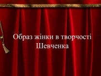 Презентація на тему «Образ жінки в творчості Шевченка»