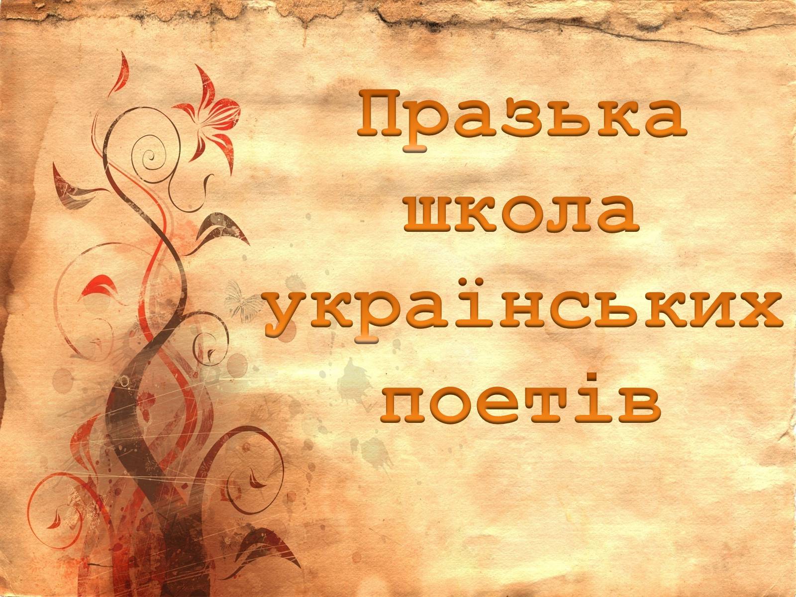 Презентація на тему «Празька школа українських поетів» (варіант 1) - Слайд #1