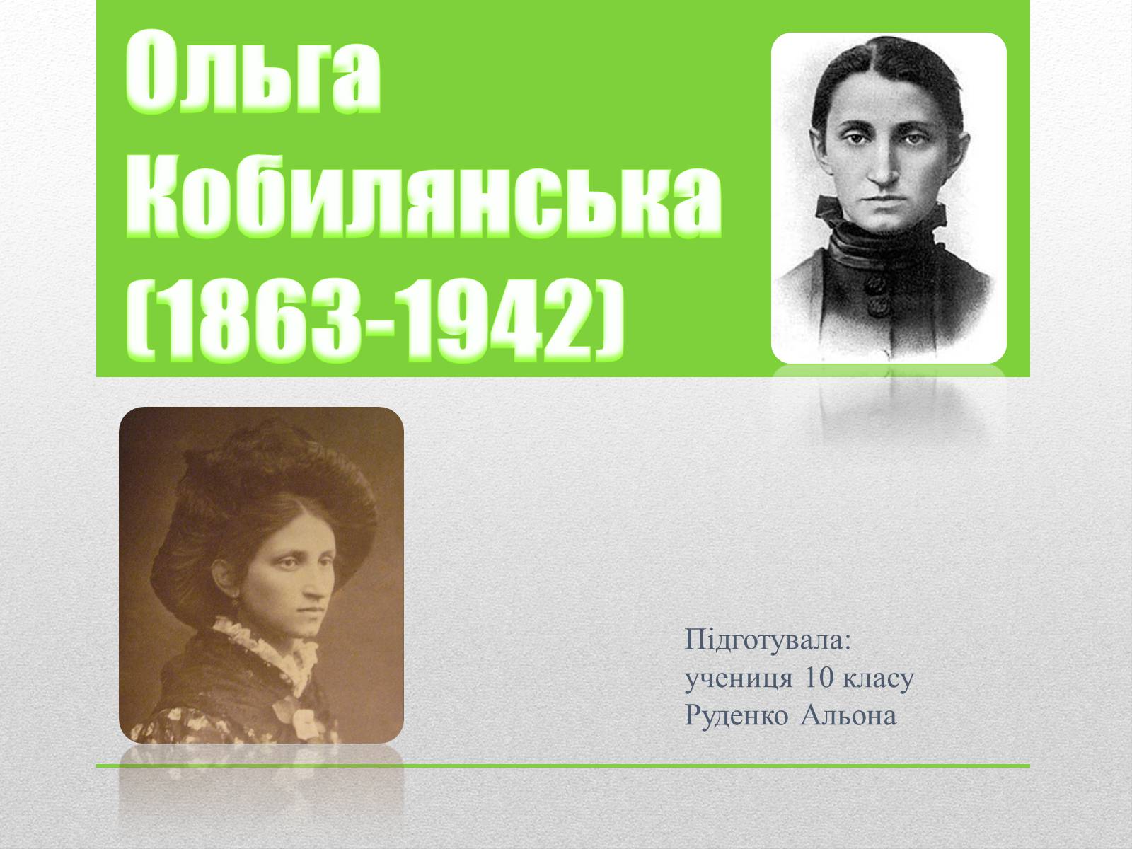 Презентація на тему «Ольга Кобилянська» (варіант 4) - Слайд #1