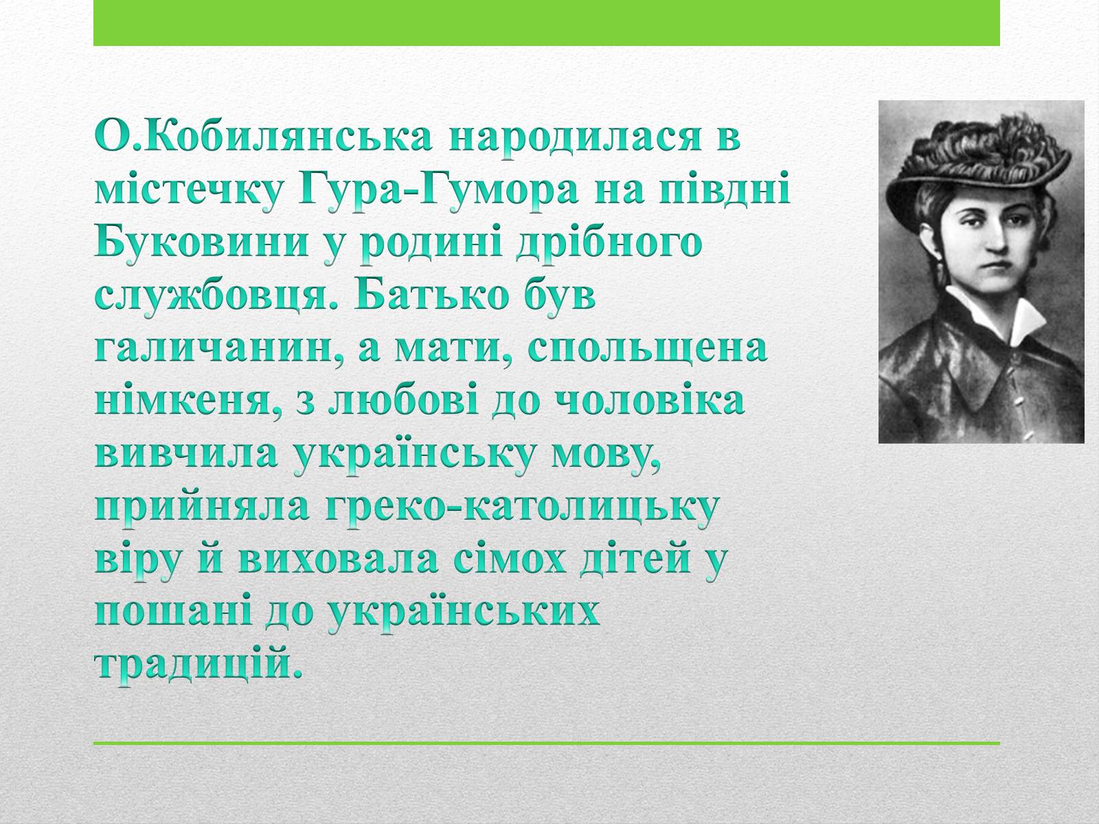 Презентація на тему «Ольга Кобилянська» (варіант 4) - Слайд #2