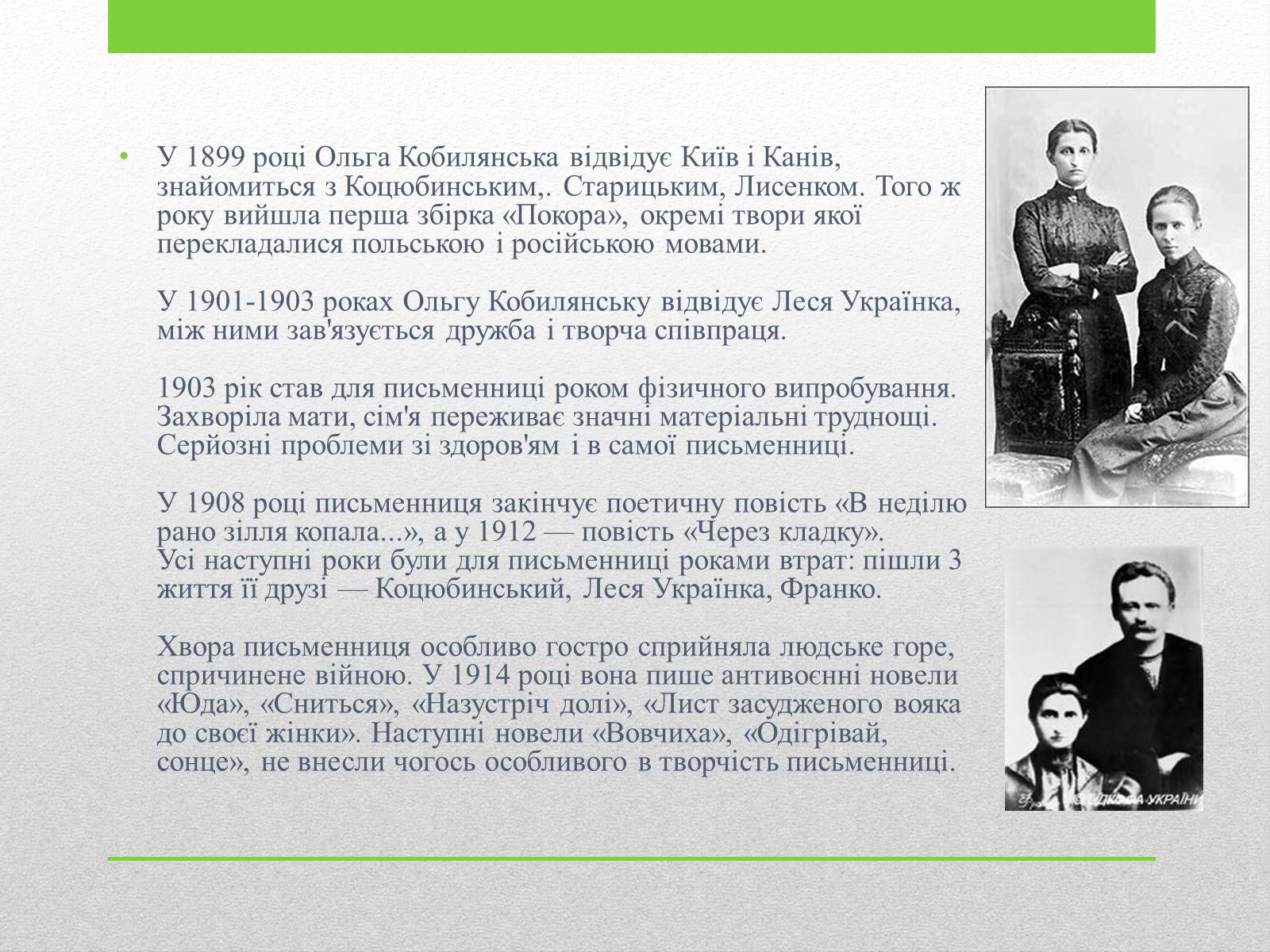 Презентація на тему «Ольга Кобилянська» (варіант 4) - Слайд #6