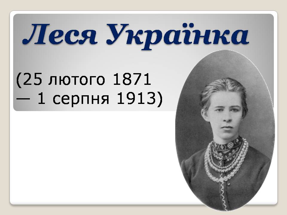 Презентація на тему «Леся Українка» (варіант 30) - Слайд #1