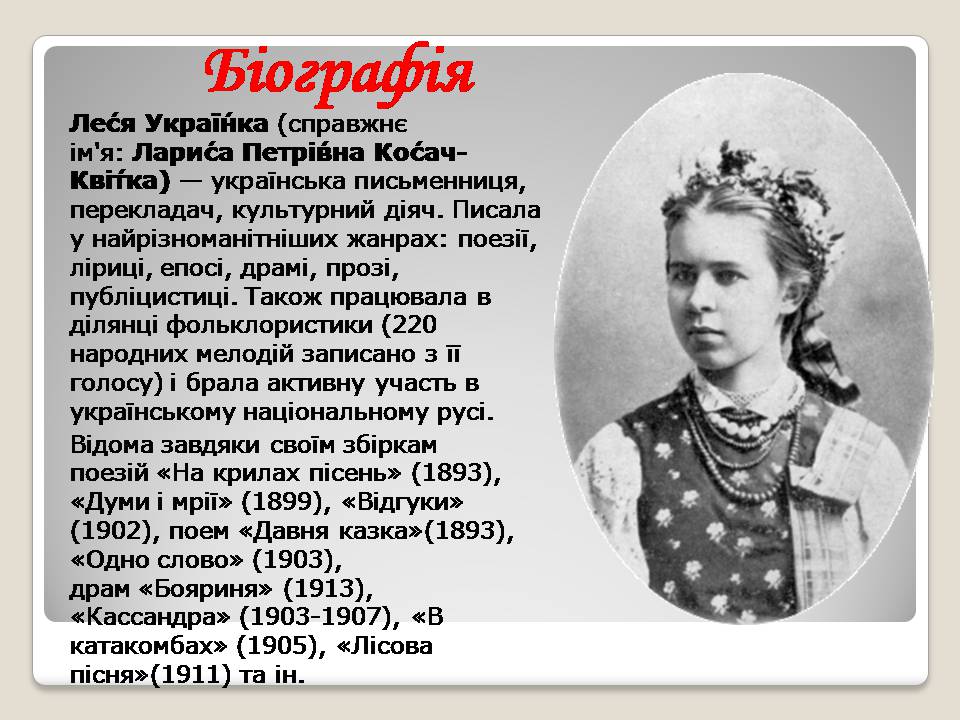Презентація на тему «Леся Українка» (варіант 30) - Слайд #2