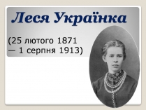 Презентація на тему «Леся Українка» (варіант 30)