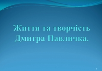 Презентація на тему «Життя та творчість Дмитра Павличка» (варіант 2)