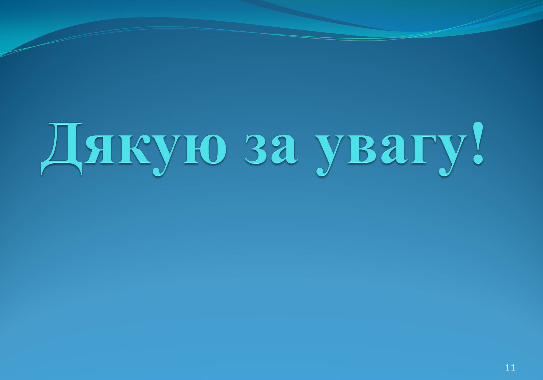 Презентація на тему «Життя та творчість Дмитра Павличка» (варіант 2) - Слайд #11