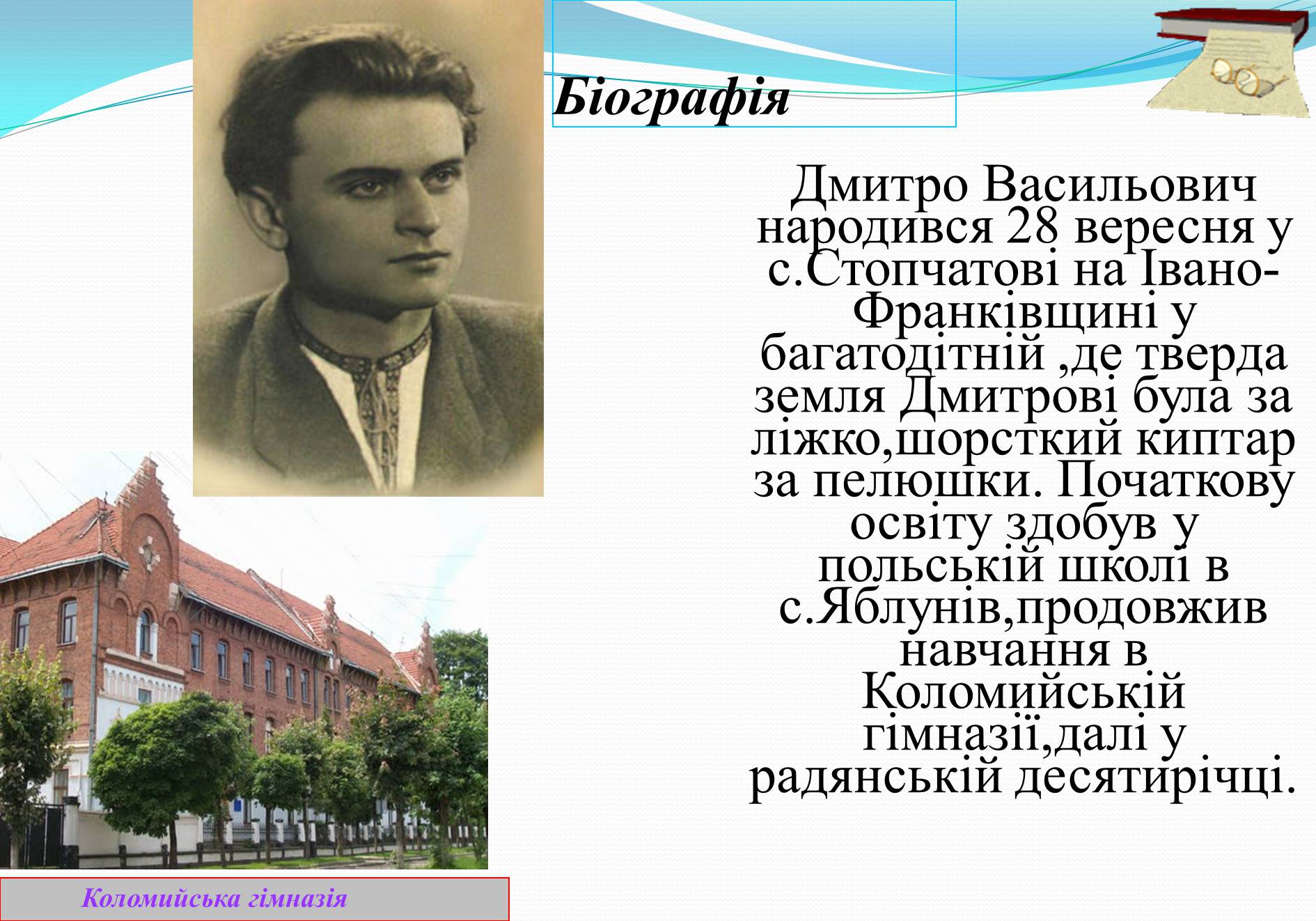 Презентація на тему «Життя та творчість Дмитра Павличка» (варіант 2) - Слайд #2