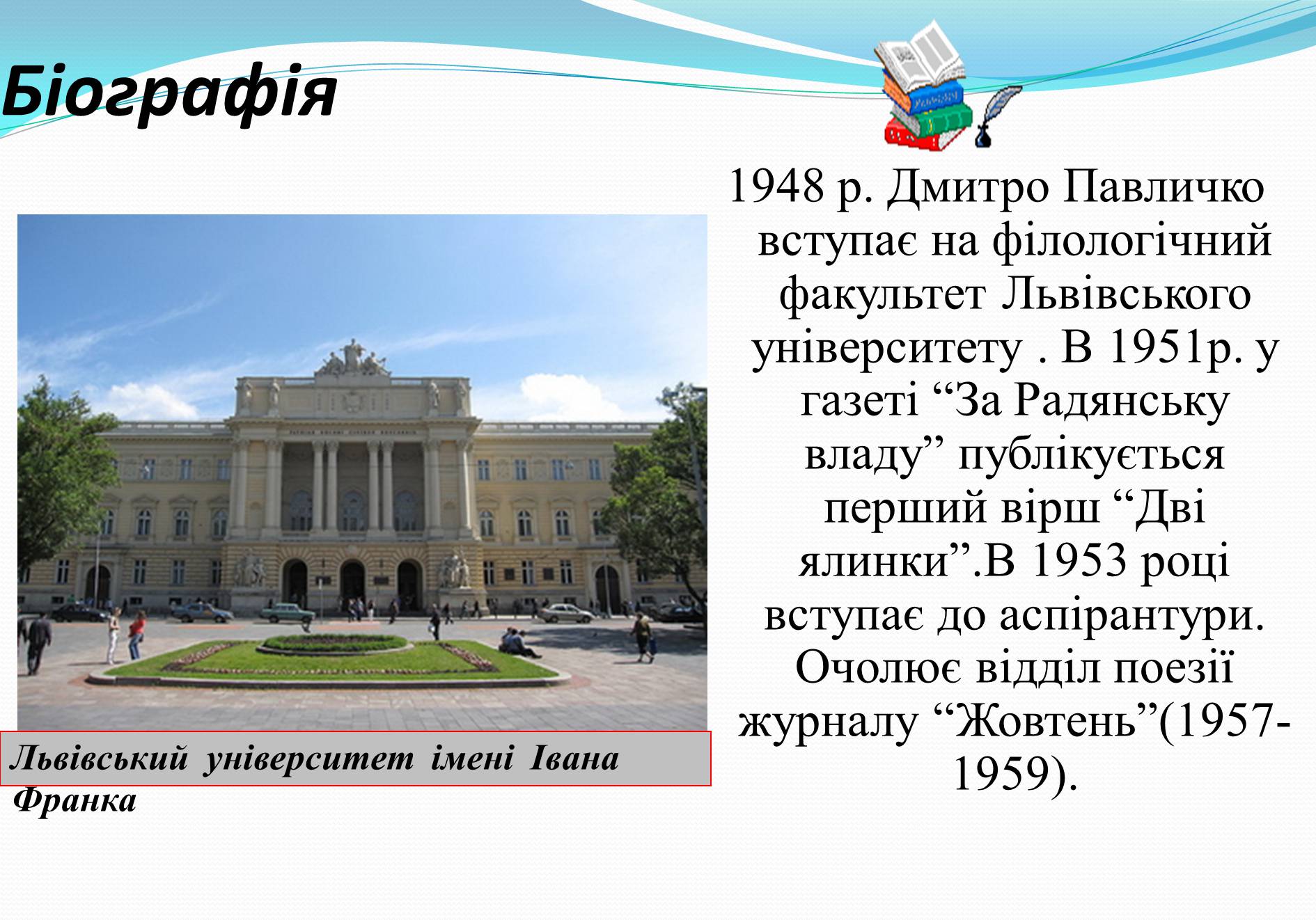 Презентація на тему «Життя та творчість Дмитра Павличка» (варіант 2) - Слайд #3