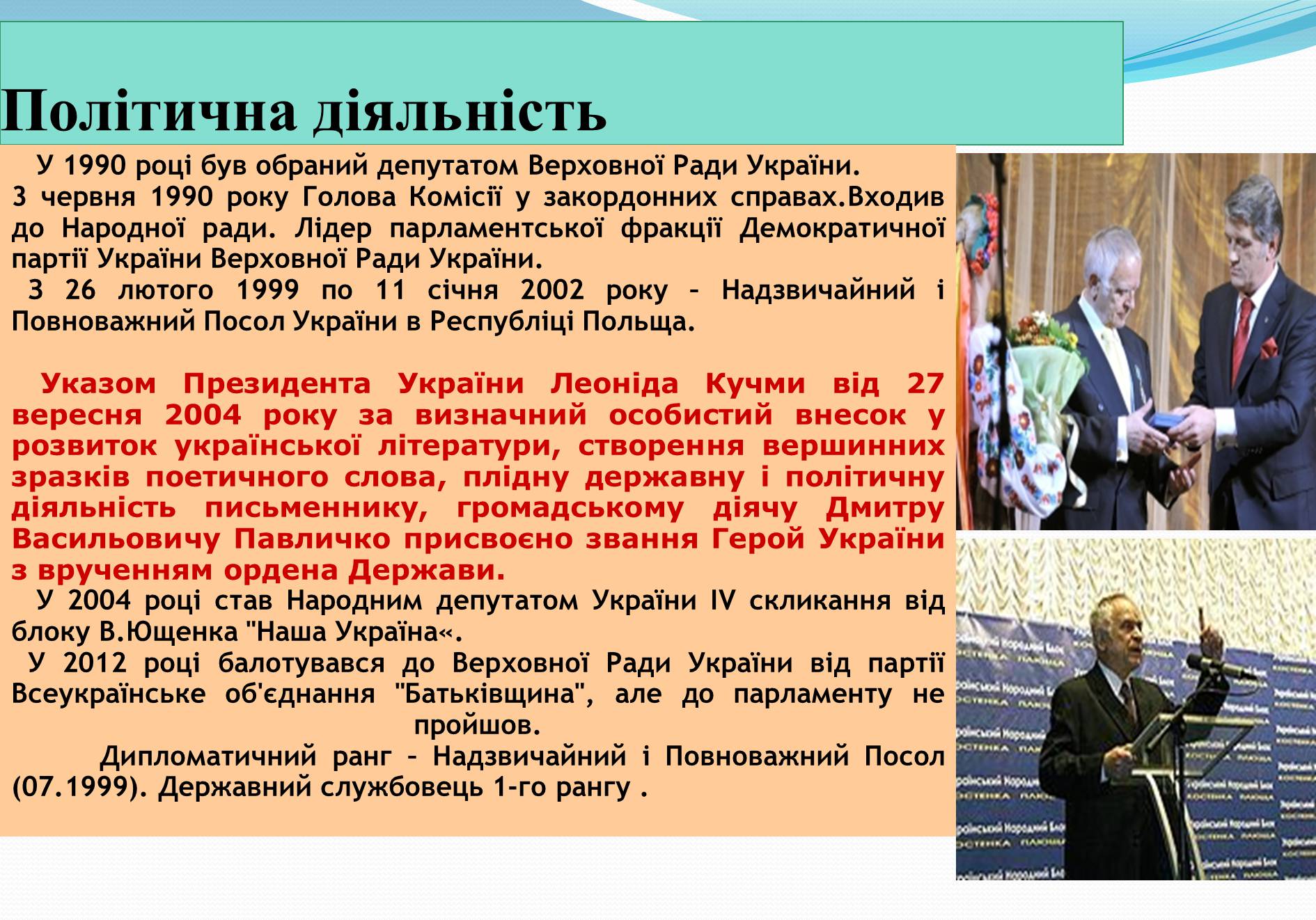 Презентація на тему «Життя та творчість Дмитра Павличка» (варіант 2) - Слайд #6