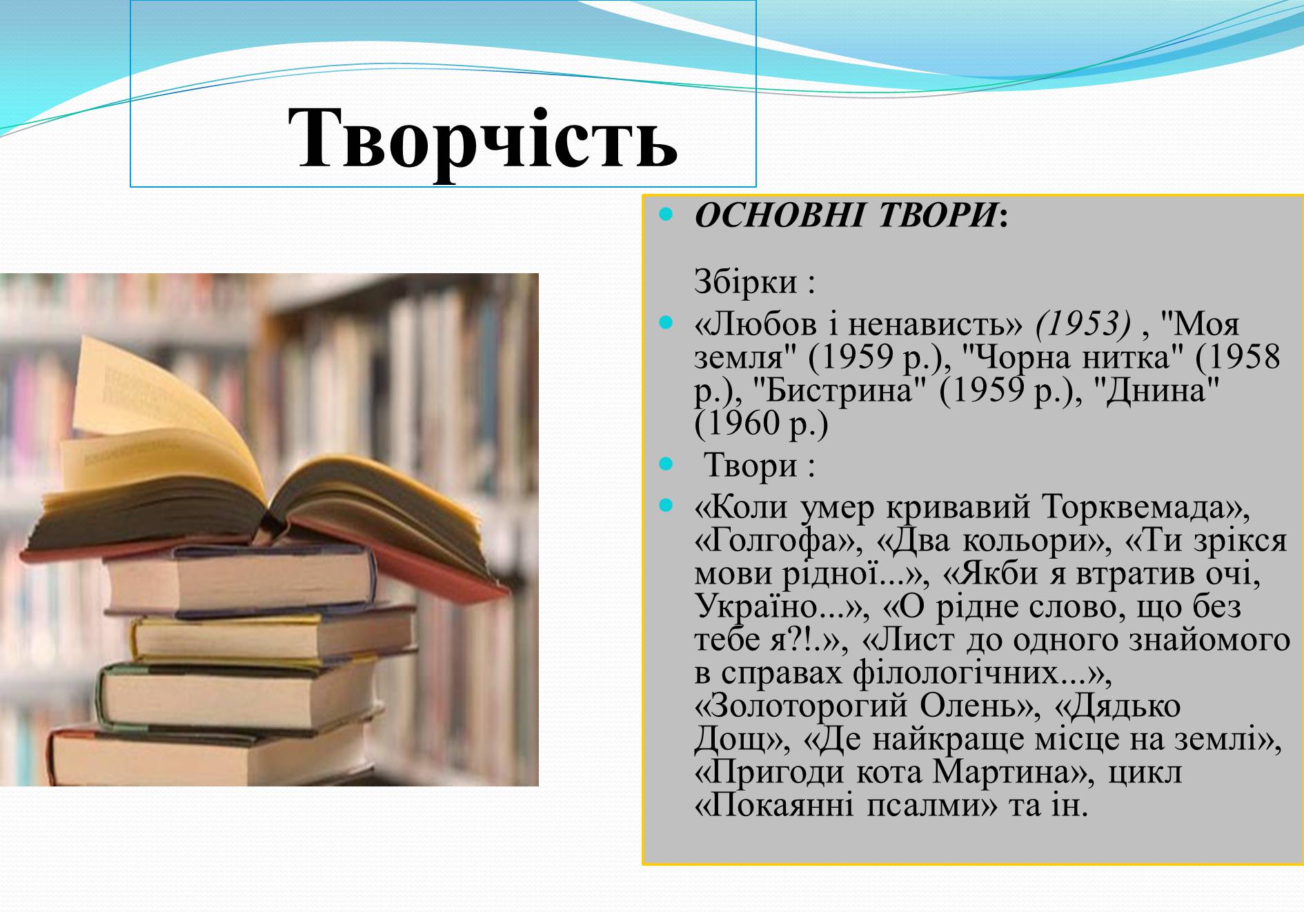 Презентація на тему «Життя та творчість Дмитра Павличка» (варіант 2) - Слайд #7