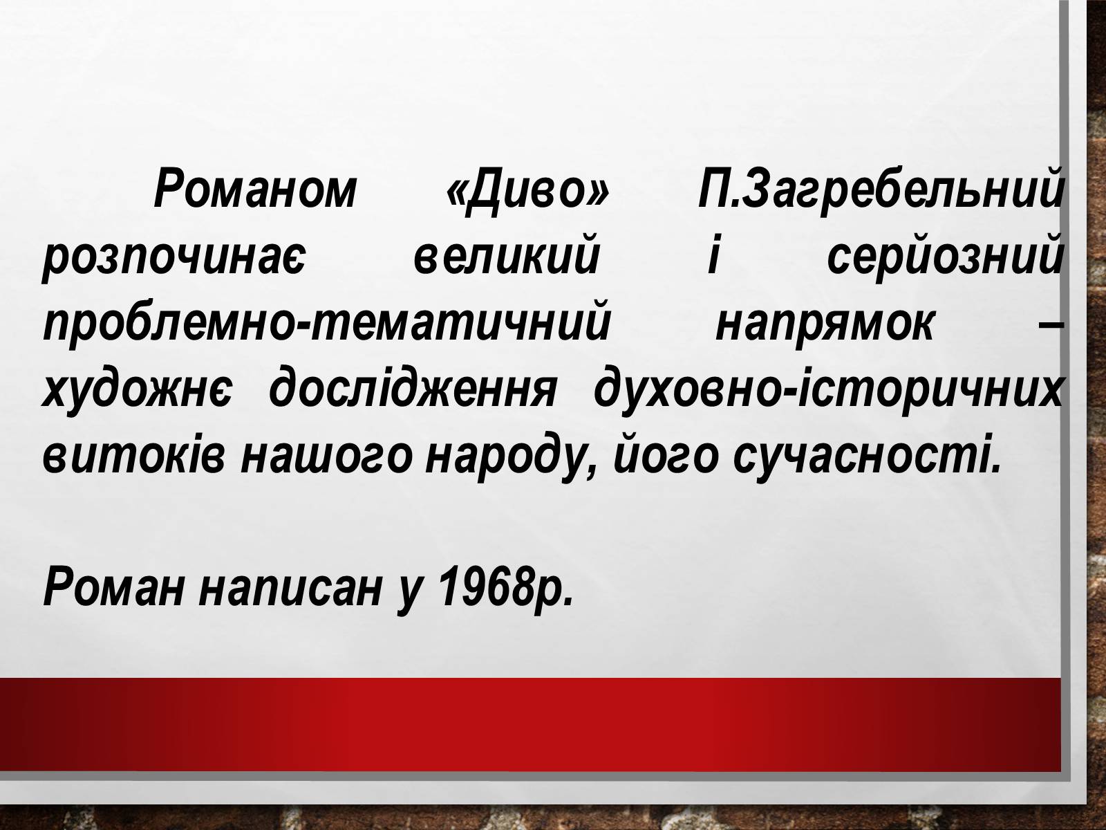 Презентація на тему «Павло Загребельний» (варіант 2) - Слайд #2